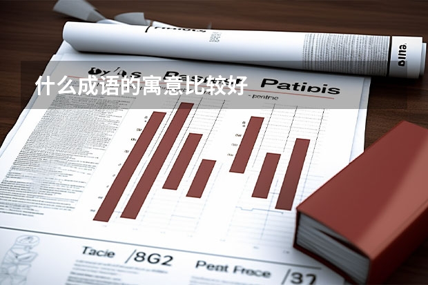 什么成语的寓意比较好