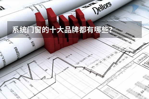 系统门窗的十大品牌都有哪些？