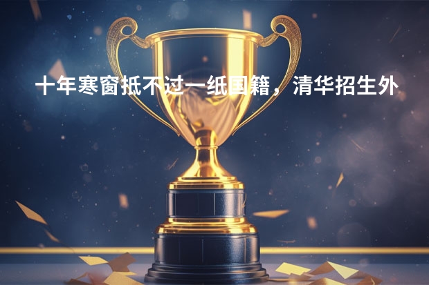 十年寒窗抵不过一纸国籍，清华招生外籍学生免试，专家却说很公平，为什么？