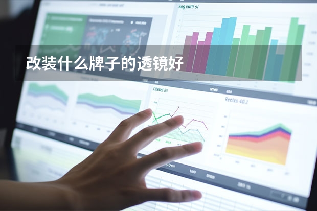 改装什么牌子的透镜好