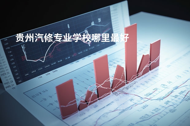 贵州汽修专业学校哪里最好