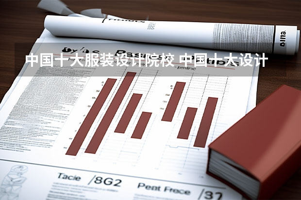 中国十大服装设计院校 中国十大设计名校