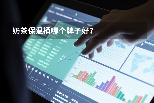 奶茶保温桶哪个牌子好?
