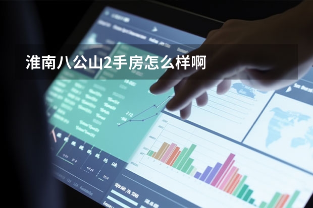 淮南八公山2手房怎么样啊