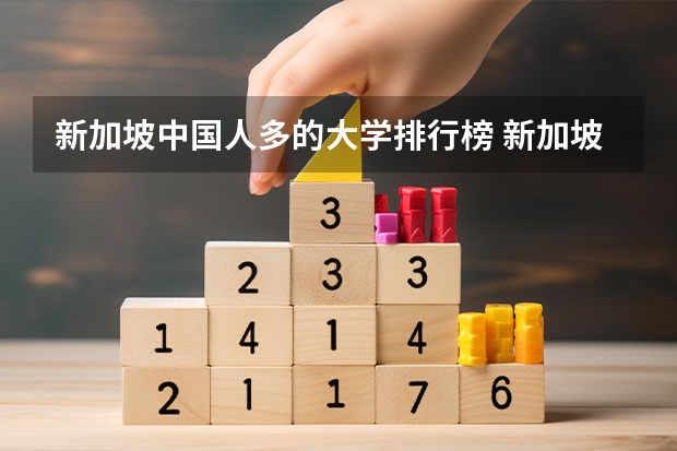 新加坡中国人多的大学排行榜 新加坡南洋理工大学排名