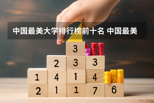 中国最美大学排行榜前十名 中国最美丽的大学校园是哪所？