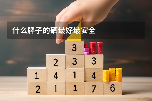 什么牌子的硒最好最安全