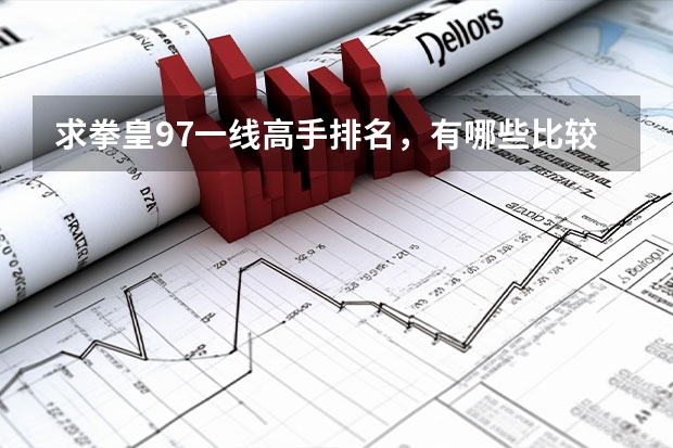 求拳皇97一线高手排名，有哪些比较厉害的？