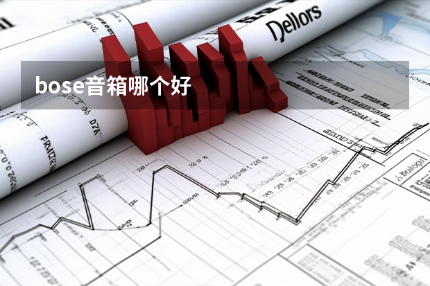 bose音箱哪个好