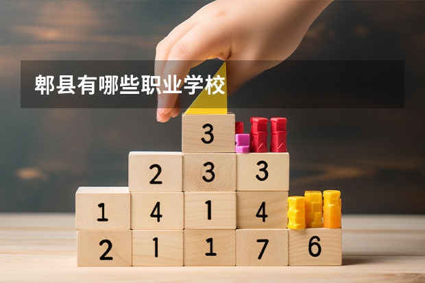 郫县有哪些职业学校
