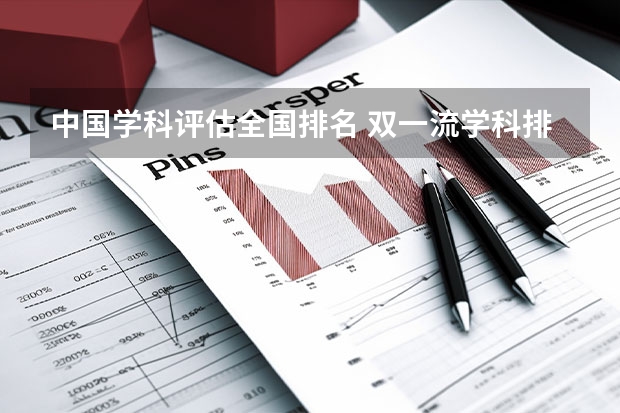 中国学科评估全国排名 双一流学科排名完整榜单