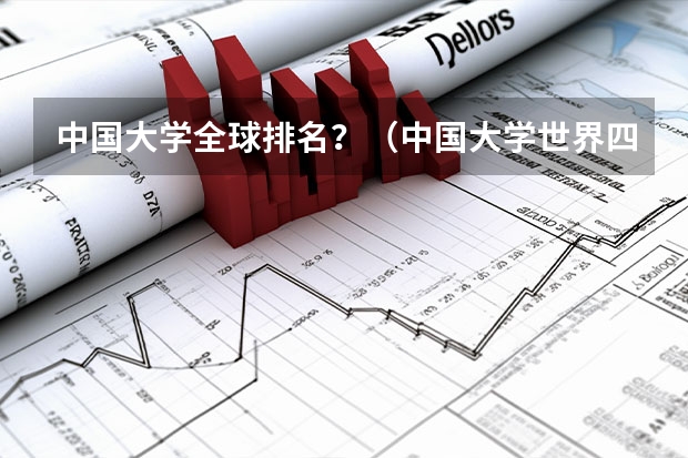 中国大学全球排名？（中国大学世界四大平均排名）