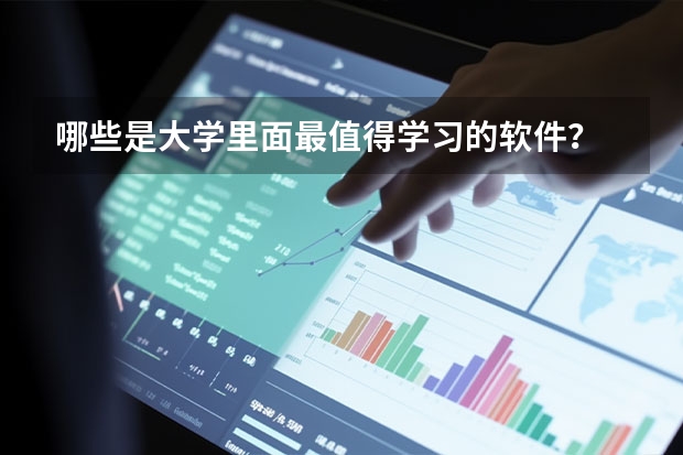 哪些是大学里面最值得学习的软件？