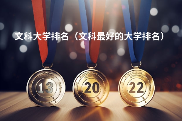 文科大学排名（文科最好的大学排名）