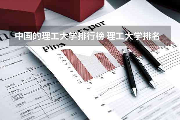 中国的理工大学排行榜 理工大学排名