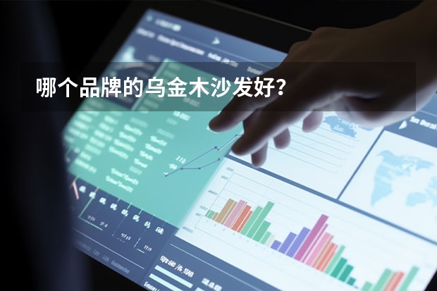 哪个品牌的乌金木沙发好？