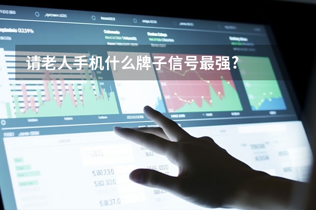 请老人手机什么牌子信号最强?
