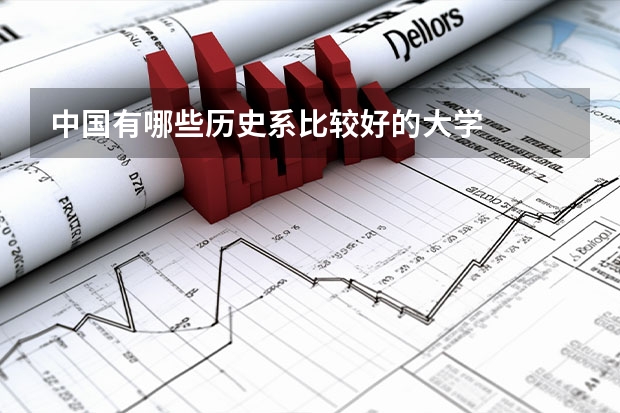 中国有哪些历史系比较好的大学