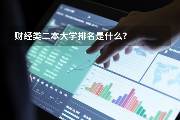 财经类二本大学排名是什么？