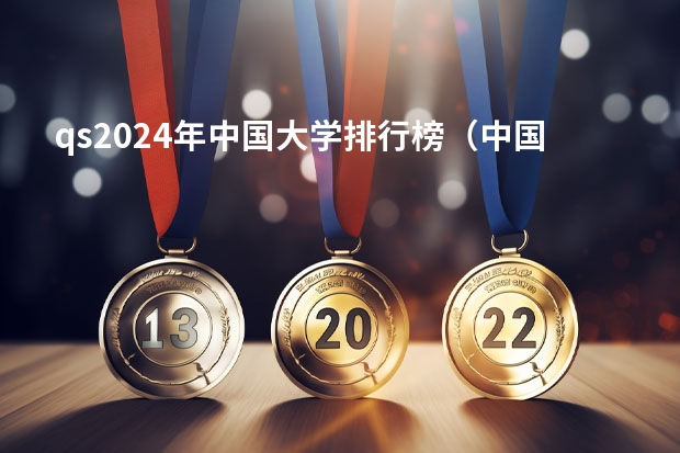 qs2024年中国大学排行榜（中国大学排行榜）