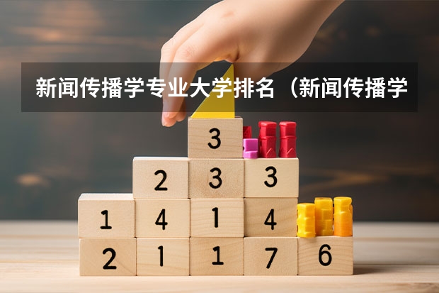 新闻传播学专业大学排名（新闻传播学大学排名）