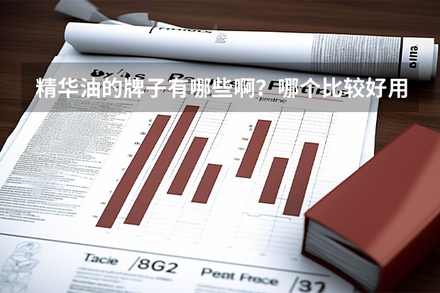 精华油的牌子有哪些啊?哪个比较好用啊?