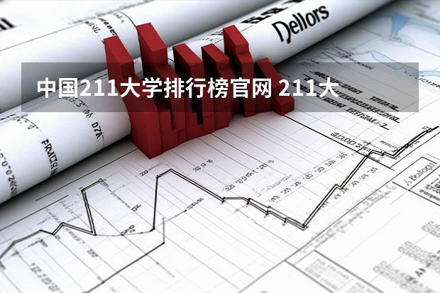 中国211大学排行榜官网 211大学名单排名一览表