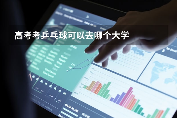 高考考乒乓球可以去哪个大学