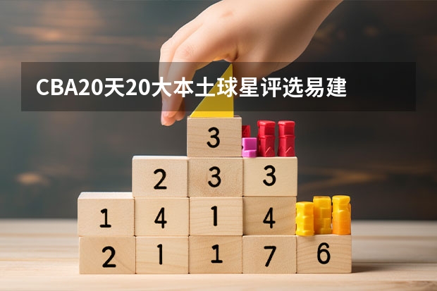 CBA20天20大本土球星评选易建联排名第一，他取得最让人骄傲的成绩是什么？