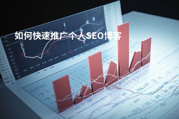 如何快速推广个人SEO博客