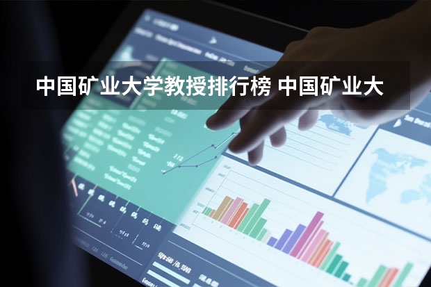 中国矿业大学教授排行榜 中国矿业大学有几名院士？