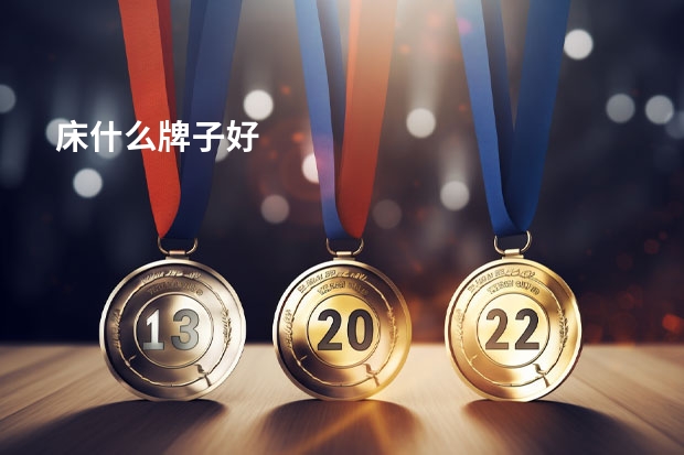 床什么牌子好