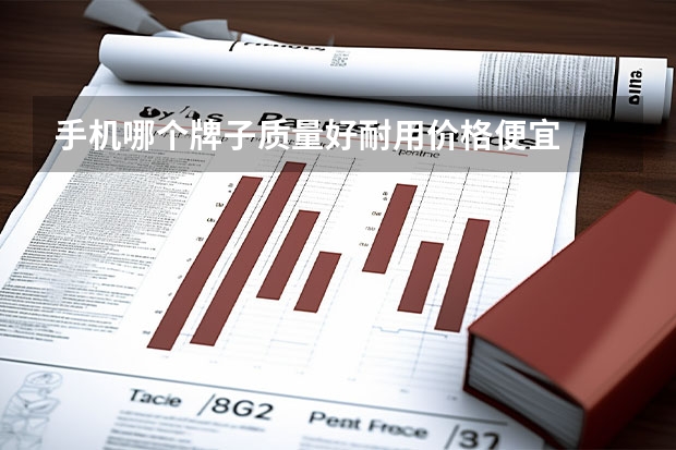 手机哪个牌子质量好耐用价格便宜