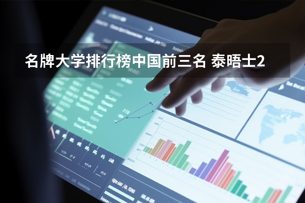 名牌大学排行榜中国前三名 泰晤士2023年中国大学排行榜