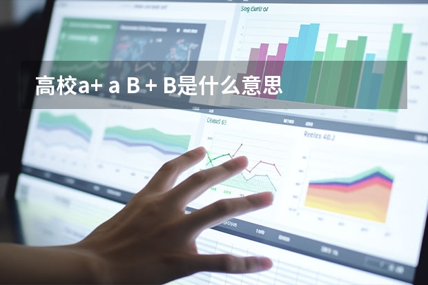 高校a+ a B + B是什么意思
