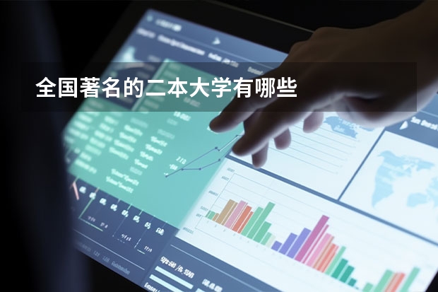 全国著名的二本大学有哪些