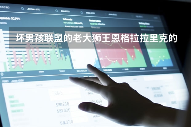 坏男孩联盟的老大狮王恩格拉拉里克的最后报道是什么？