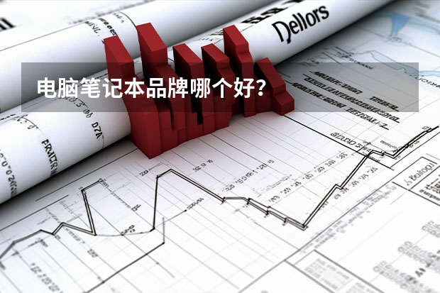 电脑笔记本品牌哪个好？