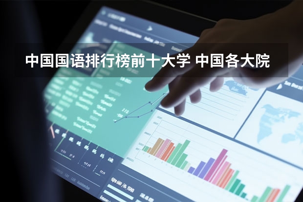中国国语排行榜前十大学 中国各大院校的排行榜