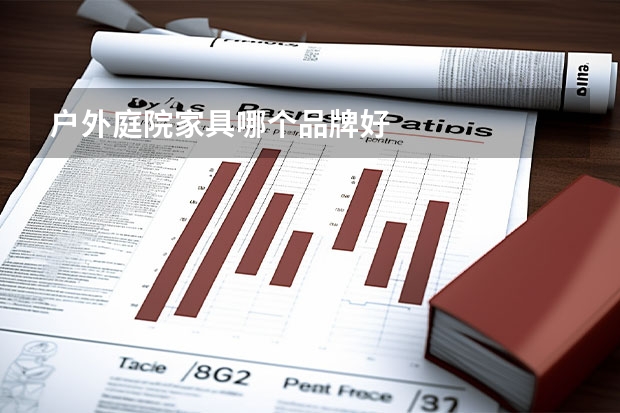 户外庭院家具哪个品牌好
