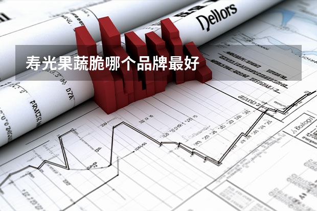 寿光果蔬脆哪个品牌最好