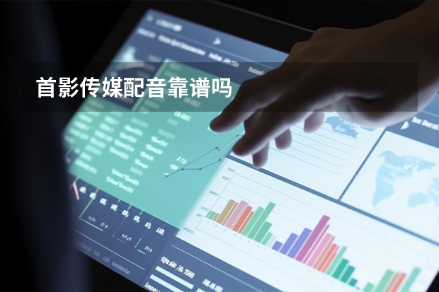 首影传媒配音靠谱吗