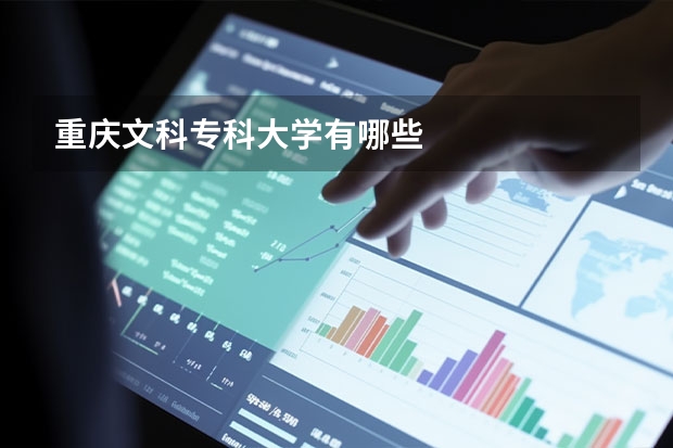 重庆文科专科大学有哪些