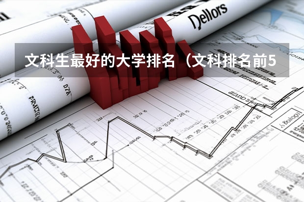 文科生最好的大学排名（文科排名前50的大学）
