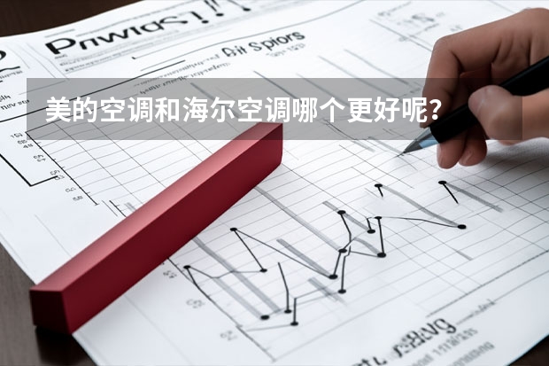 美的空调和海尔空调哪个更好呢？