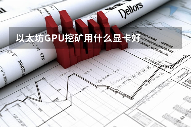 以太坊GPU挖矿用什么显卡好
