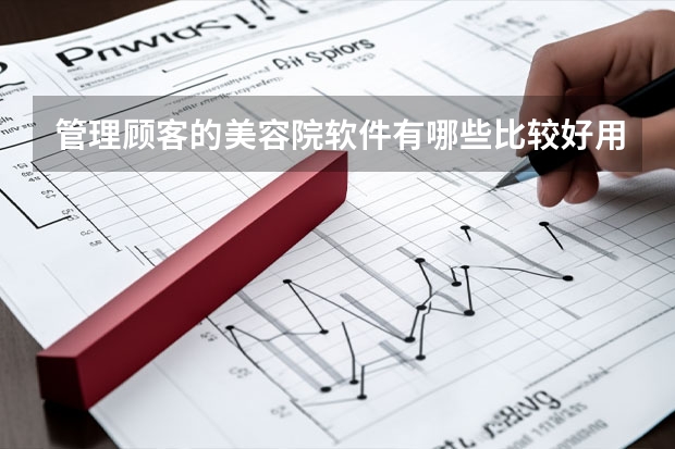 管理顾客的美容院软件有哪些比较好用？