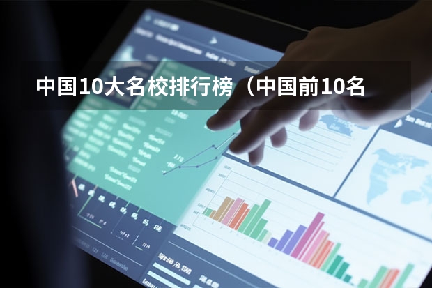 中国10大名校排行榜（中国前10名大学排名）