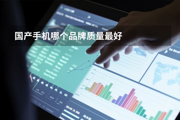 国产手机哪个品牌质量最好