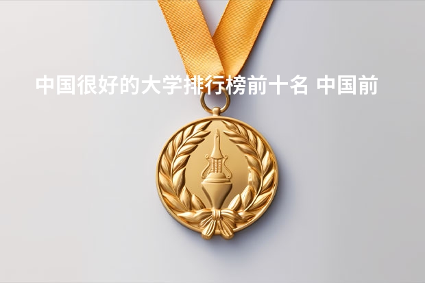 中国很好的大学排行榜前十名 中国前10名大学排名